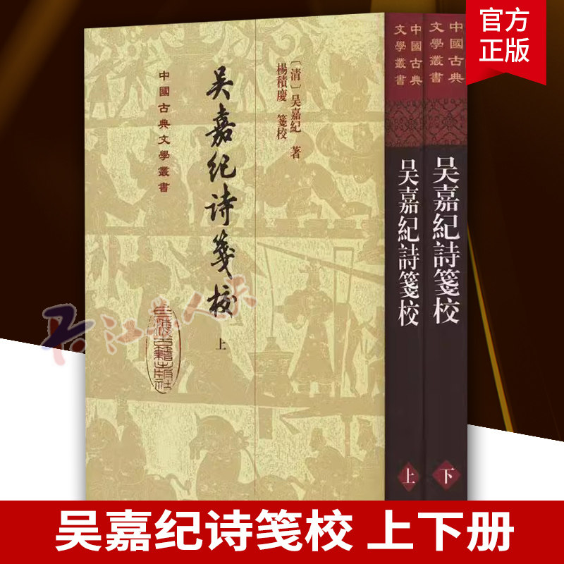 吴嘉纪诗笺校 中国古典文学丛书 精装 清吴嘉纪著上海古籍出版社诗歌校笺中国古代文学 9787573209795 文学书籍正版