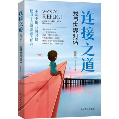 连接之道:我与世界对话:a conversation with world梁斯乔  文学书籍