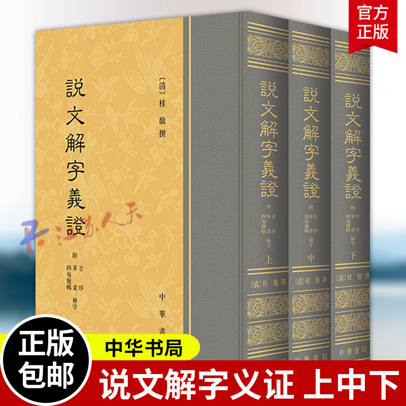 说文解字义证上中下 3册 附音序 笔画 四角号码检字 桂馥撰 系统地分析汉字字形和考究字源的专著 中华书局9787101121414 书籍正版