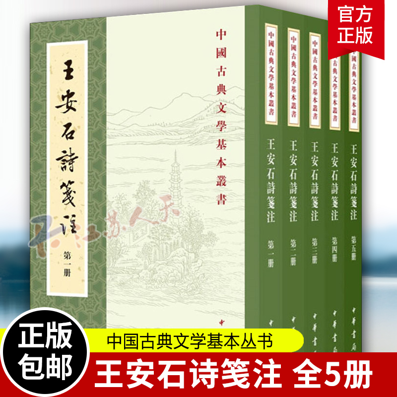 王安石诗笺注全5册王安石诗集