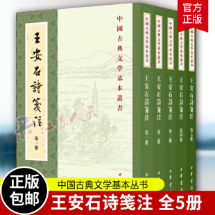 中国古典文学基本丛书 繁体竖排 平装 王安石诗笺注全5册 历代相关序跋著录宋人注宋诗王安石文集 王安石诗集 王安石全集