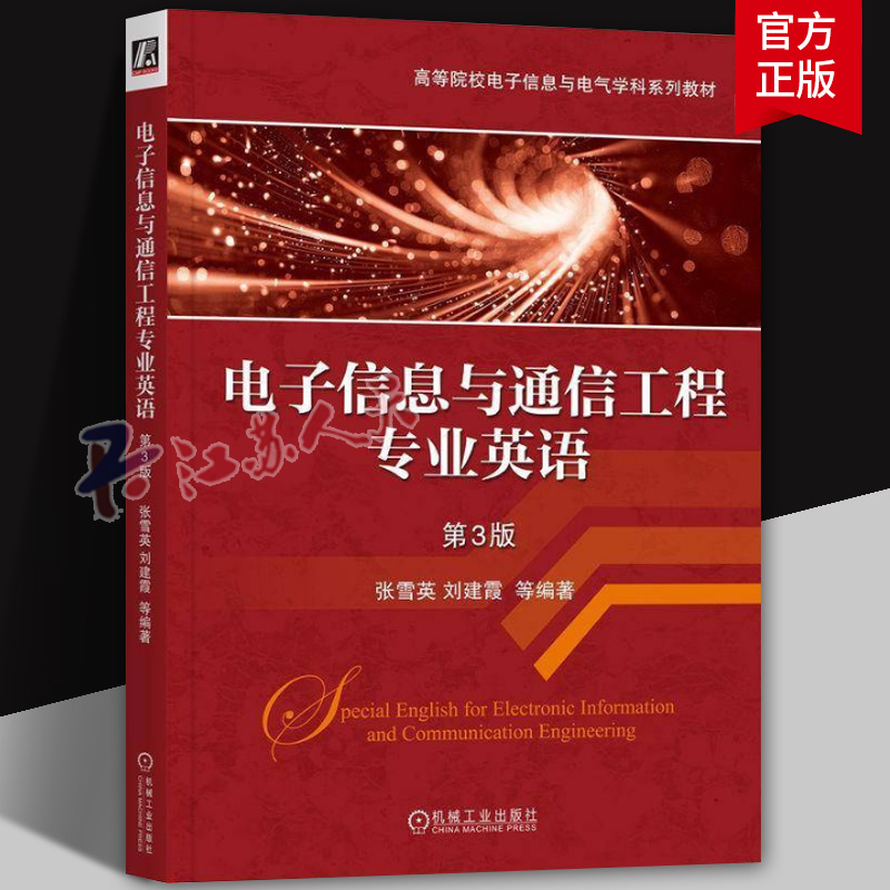 正版 电子信息与通信工程专业英语　第3版 张雪英 刘建霞 电子信息与通信工程专业英语 9787111768012 机械工业出版社 教材