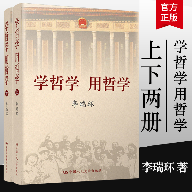 正版学哲学用哲学(上下2册)平装李瑞环定价118元中国人民大学出版社学哲学用哲学-封面