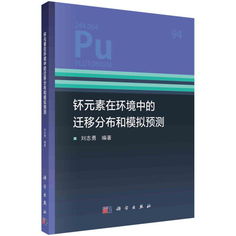 钚元素在环境中的迁移分布和模拟预测刘志勇9787030674036 科学出版社钚放射性核素迁移自然科学书籍