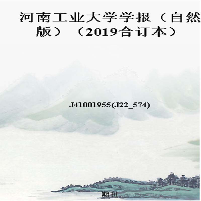 河南工业大学学报(自然版)(2019合订本)
