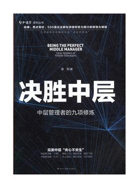 决胜中层:中层管理者的九项修炼:nine abilities of nle managers鲁军  管理书籍