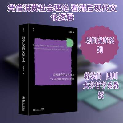 消费社会的文学文本:广义大众传媒时代的文学文本形态:configurations of literatu蒋荣昌9787569075458 四川大学出版社 文化书籍