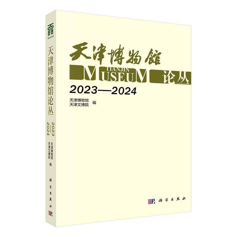 天津博物馆论丛:2023-2024:2023-2024天津博物馆9787030847294 科学出版社 社会科学书籍