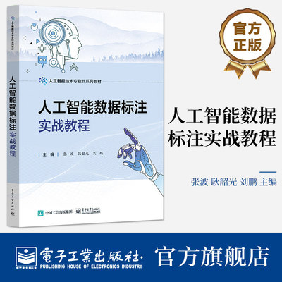 人工智能数据标注实战教程 张波 耿韶光 刘鹏主编 人工智能技术专业群系列教材 音频数据标注 电子工业出版社9787121459115