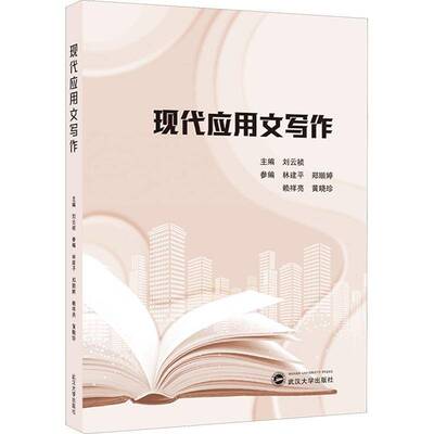 现代应用文写作刘云祯9787307248526 武汉大学出版社 经济书籍