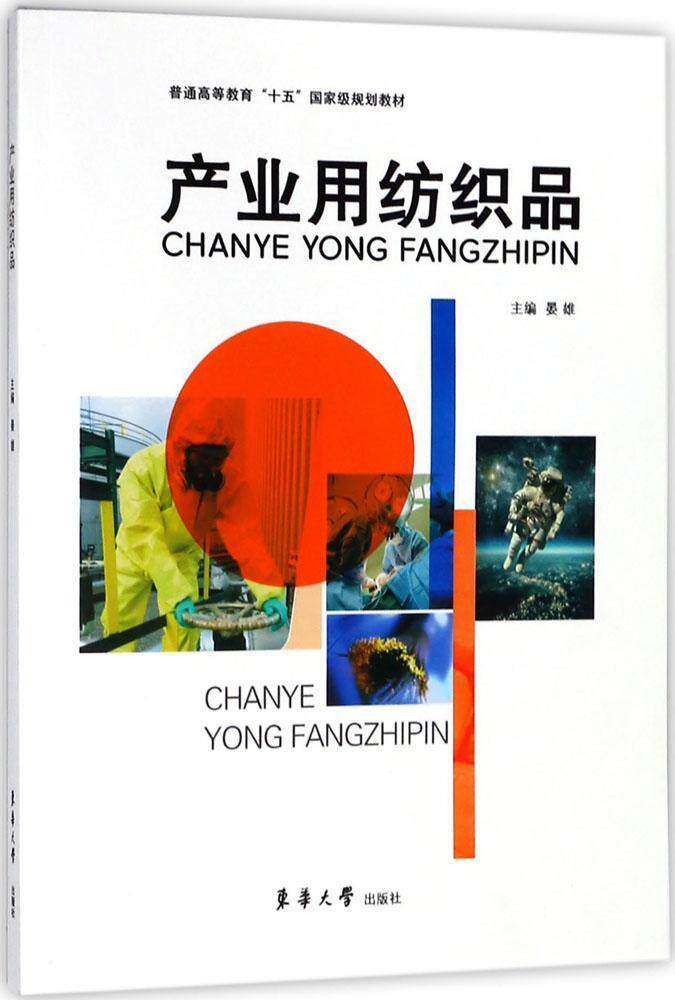 产业用纺织品晏雄 工业用织物纺织品高等教育教材工业技术书籍