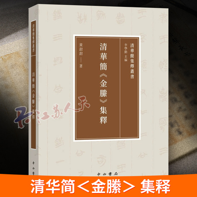 正版包邮 清华简＜金縢＞ 集释 清华简集释丛书 李学勤 主编 黄甜甜 著 清华简金縢集释 中西书局 9787547522745 书籍