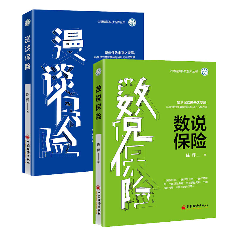 正版包邮 保险行业书籍2册 数说保险+漫谈保险 保险产品产险产品  聚焦保险未来之变局保险投资理财书相互保险探索研究