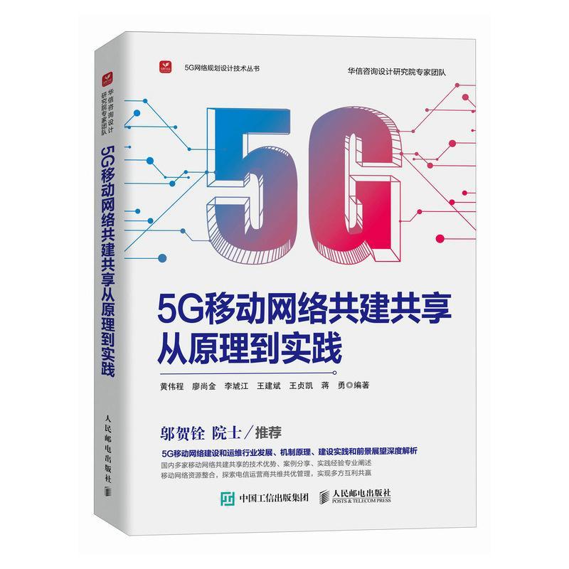 5G移动网络共建共享从原理到实践黄伟程9787115627803 人民邮电出版社 工业技术书籍
