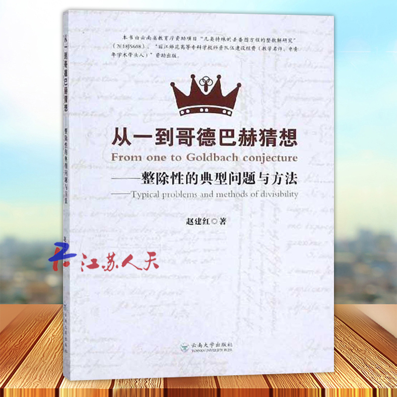 从一到哥德巴赫猜想 整除性的典型问题与方法 初等数论整除性典型问题研究 股数组费马大定理算术基本定理 赵建红 云南大学出版社