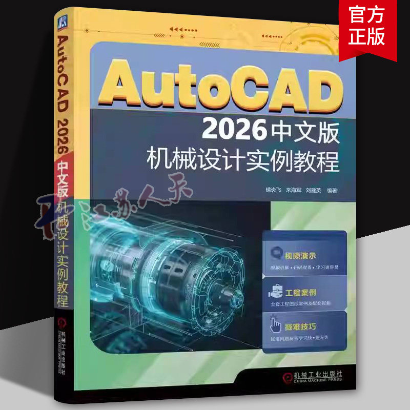 正版书籍 AutoCAD 2026中文版机械设计实例教程 侯炎飞 来海军 刘建英 机械设计 计算机辅助设计 AutoCAD软件 机械工业出版社