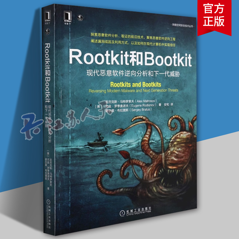 正版Rootkit和Bootkit:现代恶意软件逆向分析和下一代威胁:reversin亚历克斯·马特罗索夫 网络空间安全技术丛书 计算机与网络书籍