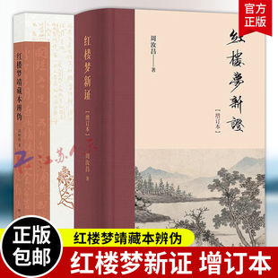 2册 红楼梦新证 增订本 周汝昌著+红楼梦靖藏本辨伪 高树伟著 简体精装横排 考证派红学集大成之2025年重排重校版 中华书局