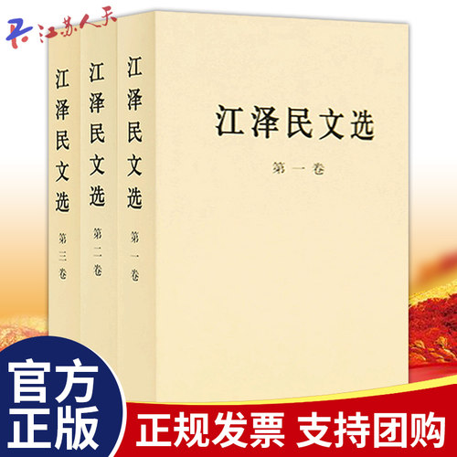 江泽民文选全三卷 精装 江泽民选集江泽民文集领袖著作党政书籍 人民出版社