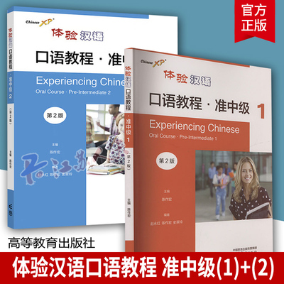 体验汉语口语教程 准中级1+2 第2版 赵红 陈作宏 史翠玲 2本 高等教育出版社 9787040604337 9787040604344 书籍正版