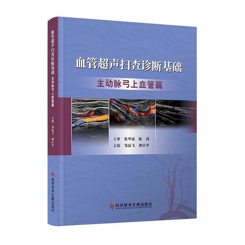 血管超声扫查诊断基础 主动脉弓上血管篇 邹品飞 450余例主动脉弓上血管常见病例 超声影像学 科学技术文献出版社9787523511978