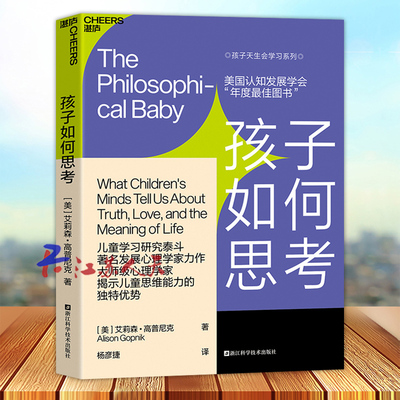 孩子如何思考 天生学习家系列 婴幼儿教育父母的教养观打破攀比式育儿困境儿童心理学幼儿教育教育孩子书籍正面管教 育儿书籍