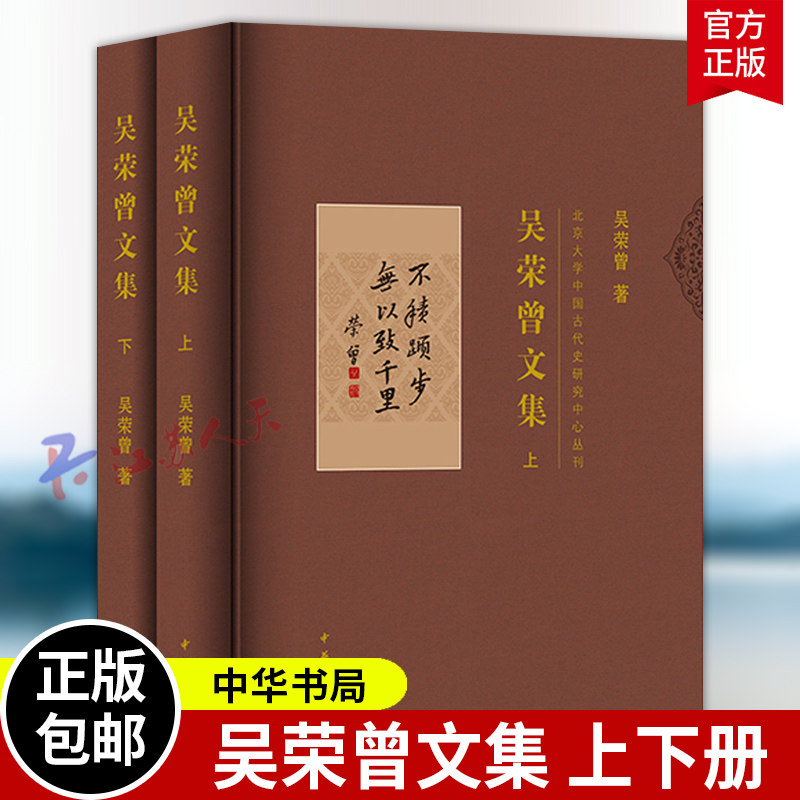 吴荣曾文集 北京大学中国古代史研究中心丛刊 吴荣曾著 精装简体横排 中华书局9787101175202 书籍正版