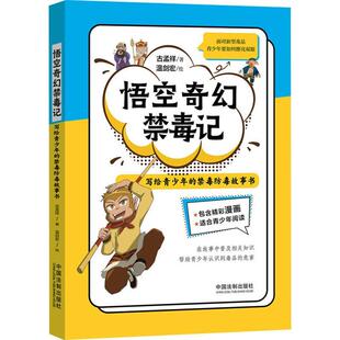 禁毒防毒故事书古孟祥 写给青少年 社会科学书籍 悟空奇幻禁毒记