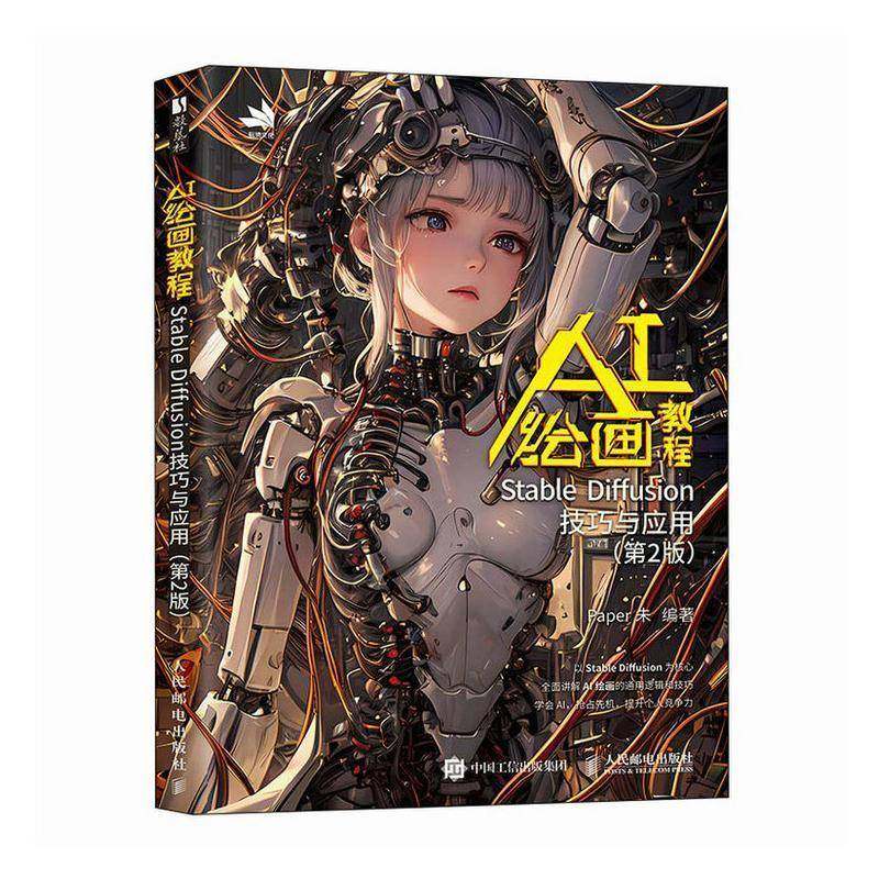 AI绘画教程 Stable Diffusion技巧与应用 第二版2版 9787115667335 Paper朱 人民邮电出版社