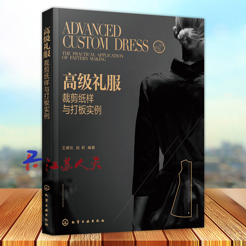 高级礼服裁剪纸样与打板实例 王威仪 经典礼服制作全流程 平面裁剪和立体裁剪 现代汉服设计元素 服装企业技术人员服装爱好者阅读
