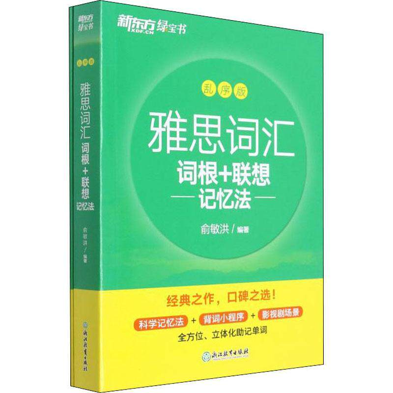 雅思词汇词根+联想记忆法:乱序版俞敏洪准备参加雅思考试的考生以及想提 外语书籍