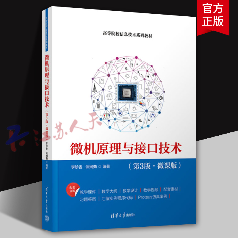 微机原理与接口技术 第3版三版 微课版 李珍香 谈娴茹 高等院校信息技术系列教材书籍 清华大学出版社9787302655633