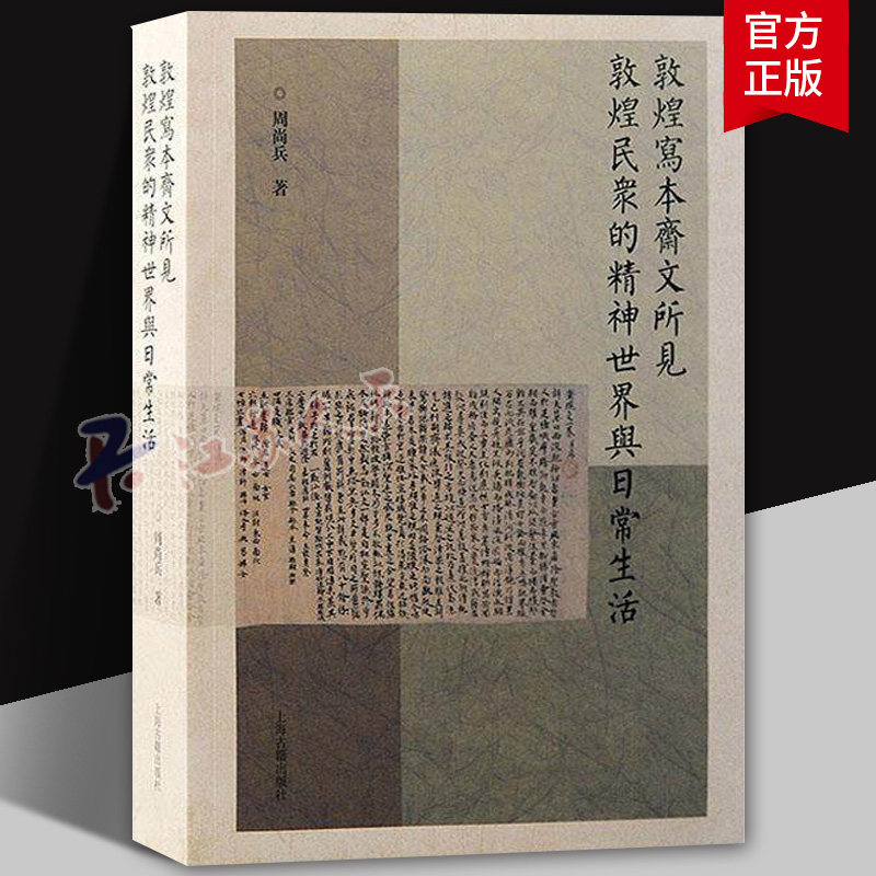 敦煌写本斋文所见敦煌民众的精神世界与日常生活周尚兵9787573210258 上海古籍出版社 传记书籍