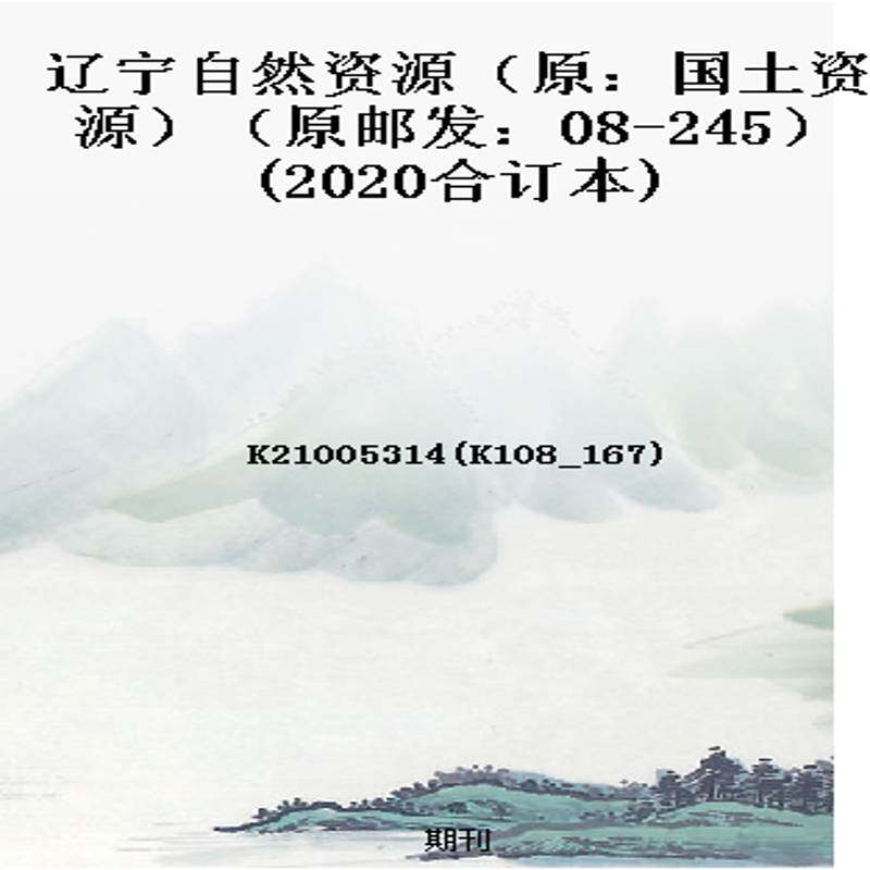 辽宁自然资源（原：国土资源）（原邮发：08-245）(2020合订本)