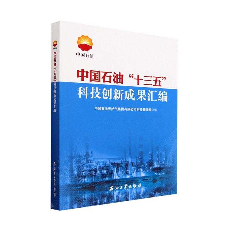中国石油十三五科技创新成果汇编中国石油天然气集团科技管理9787518348831 石油工业出版社 工业技术书籍