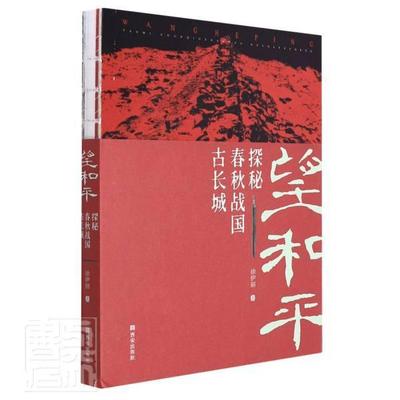 望和平:探秘春秋战国古长城徐伊丽普通大众长城研究中国春秋战国时代旅游地图书籍