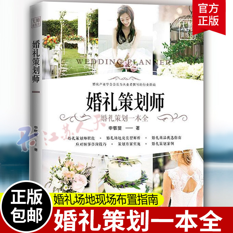 正版包邮 婚礼策划师(婚礼策划一本全)9787555286028 申敬燮青岛出版社有限公司文化结婚礼仪技术培训教材普通大众书籍