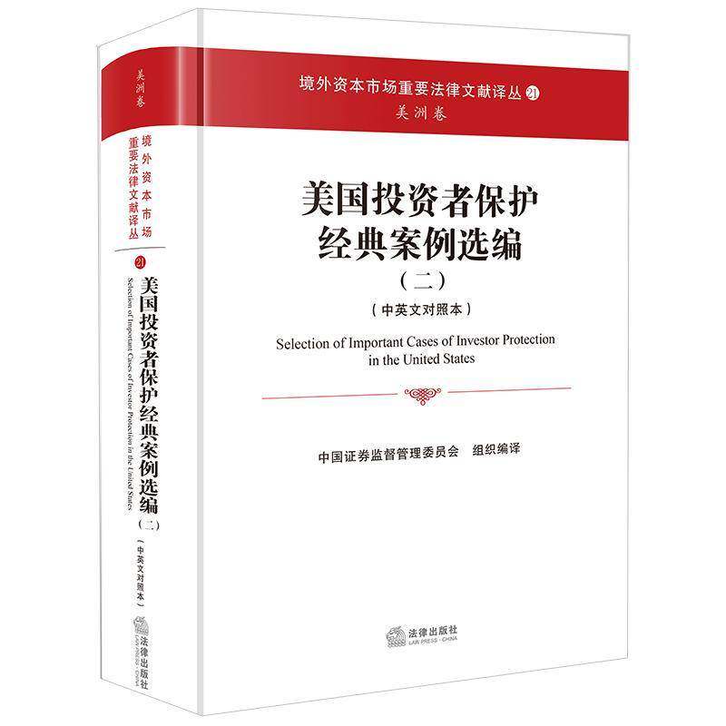 美国投资者保护经典案例选编:中英文对照本:二中国证券监督管理委员会组织9787519744359 法律出版社 中小学教辅书籍