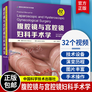 附带32个视频 腹腔镜与宫腔镜妇科手术学 原书第三版 第3版 冯力民 张浩 妇科学手术骨盆盆腔手术学微创内镜技术妇科肿瘤学书籍