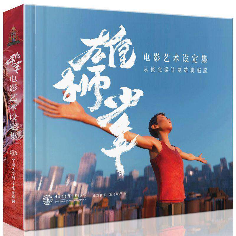 雄狮少年电影艺术设定集:从概念设计到雄狮崛起北京精彩9787520212939 中国大百科全书出版社 艺术书籍