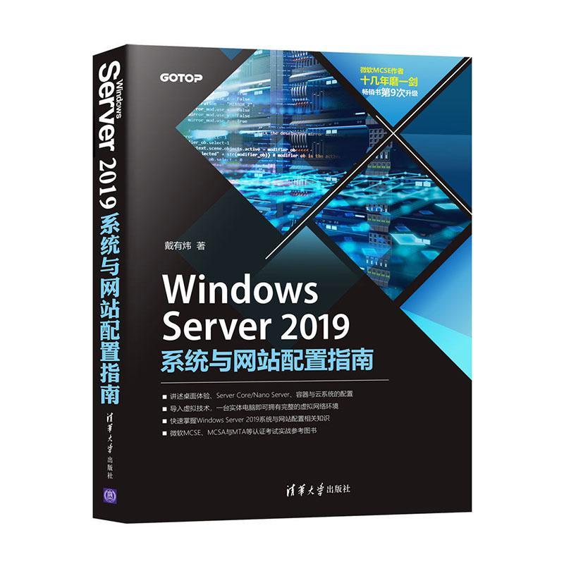 Windows Server 2019系统与网站配置指南戴有炜9787302568858 清华大学出版社操作系统网络服务器指南计算机与网络书籍