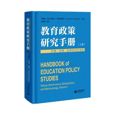 教育政策研究手册:上卷:Volume 1:价值、理论、全球化与方法论:Values, govern范国睿9787572017261 上海教育出版社 社会科学书籍