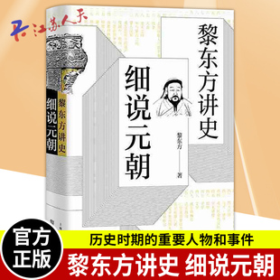 正版现货 黎东方讲史 细说元朝 黎东方讲史丛书 历史知识读 物中学生课外读物历史事件研究 元朝史书籍 蒙古帝国 上海人民出版社