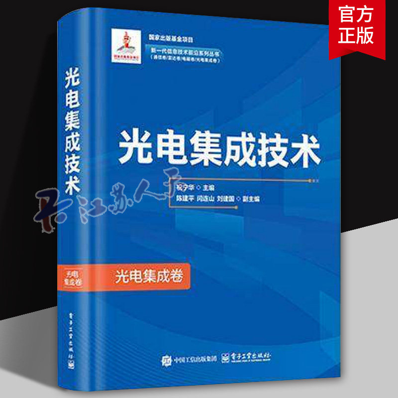 光电集成技术 祝宁华 著 14章 硅基光发射芯片 硅基信号处理芯片 硅基光子集成工艺 超宽带微波光子器件 电子工业出版社