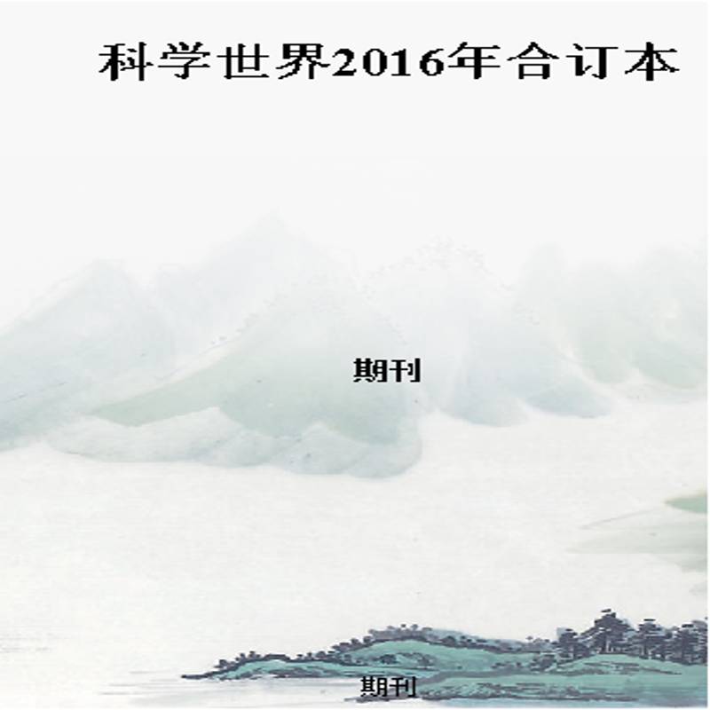 科学世界2016年合订本
