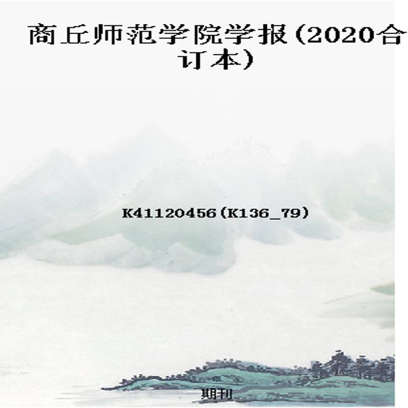 商丘师范学院学报(2020合订本)