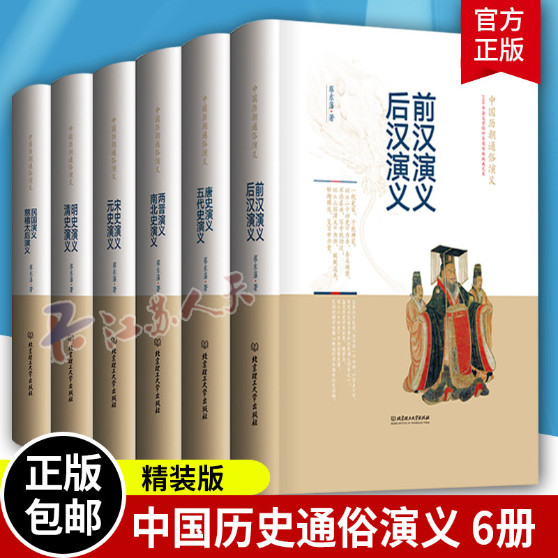 中国历朝通俗演义全套6册精装版蔡东潘著历代前汉后汉两晋南北朝唐史五代宋元史明清两汉东西隋史记历史小说书籍包邮