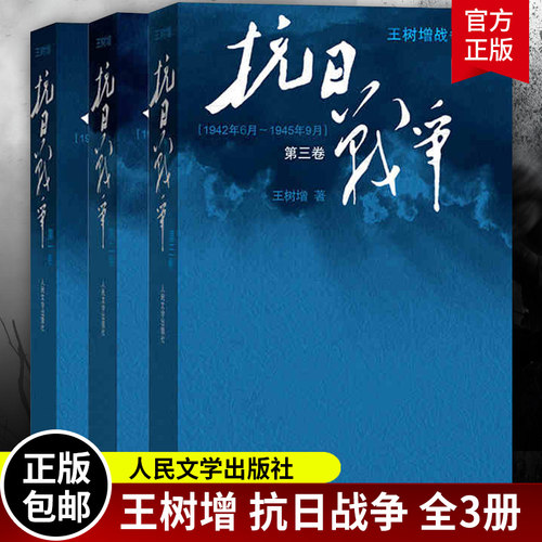 抗日战争王树增第123全套3册 王树增著 长征朝鲜战争抗日战争军事小说 中国现当代文学战争经典读物 人民文学出版 王树增战争系列 - 封面