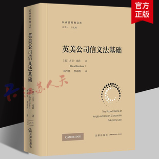 英美公司信义法基础 大卫克肖 民商法经典文库 英美现代公司信义法的基础与流变 法律出版社9787519795870