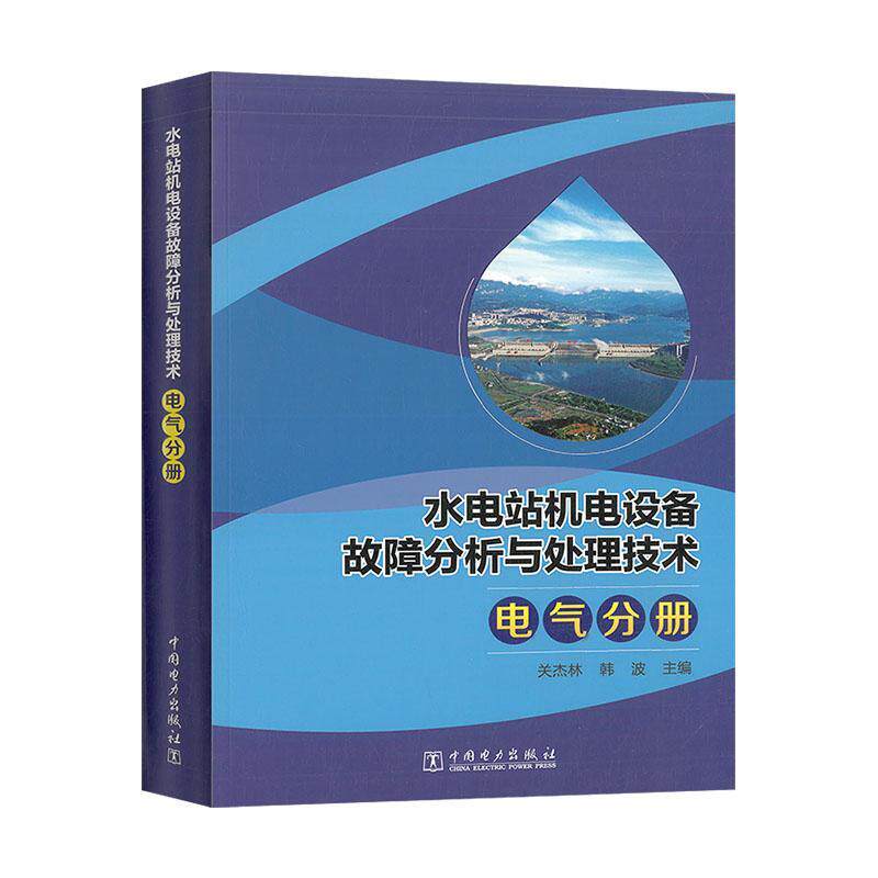 水电站机电设备故障分析与处理技术 电气分册关杰林9787519859077 中国电力出版社水力发电站机电设备故障诊断水力工业技术书籍